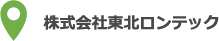 株式会社東北ロンテック
