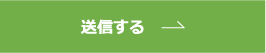 送信する