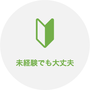 未経験でも大丈夫