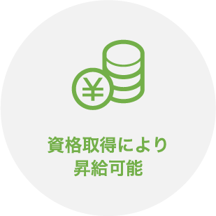資格取得により昇給可能