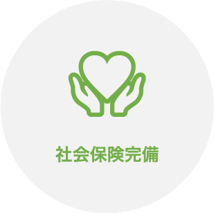 社会保険完備
