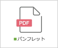 パンフレット