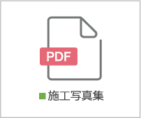 施工写真集