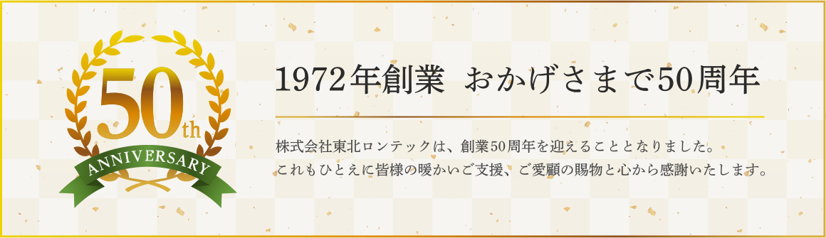 1972年創業　おかげさまで50周年