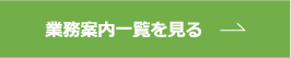 業務案内一覧を見る