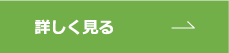 詳しく見る