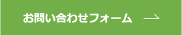 お問い合わせフォーム