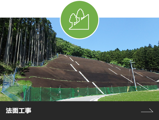 法面工事