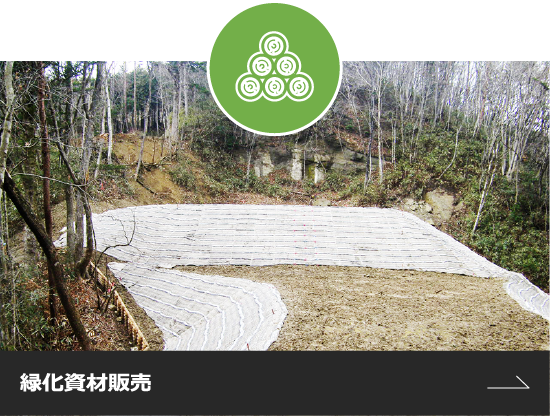 緑化・土木資材販売